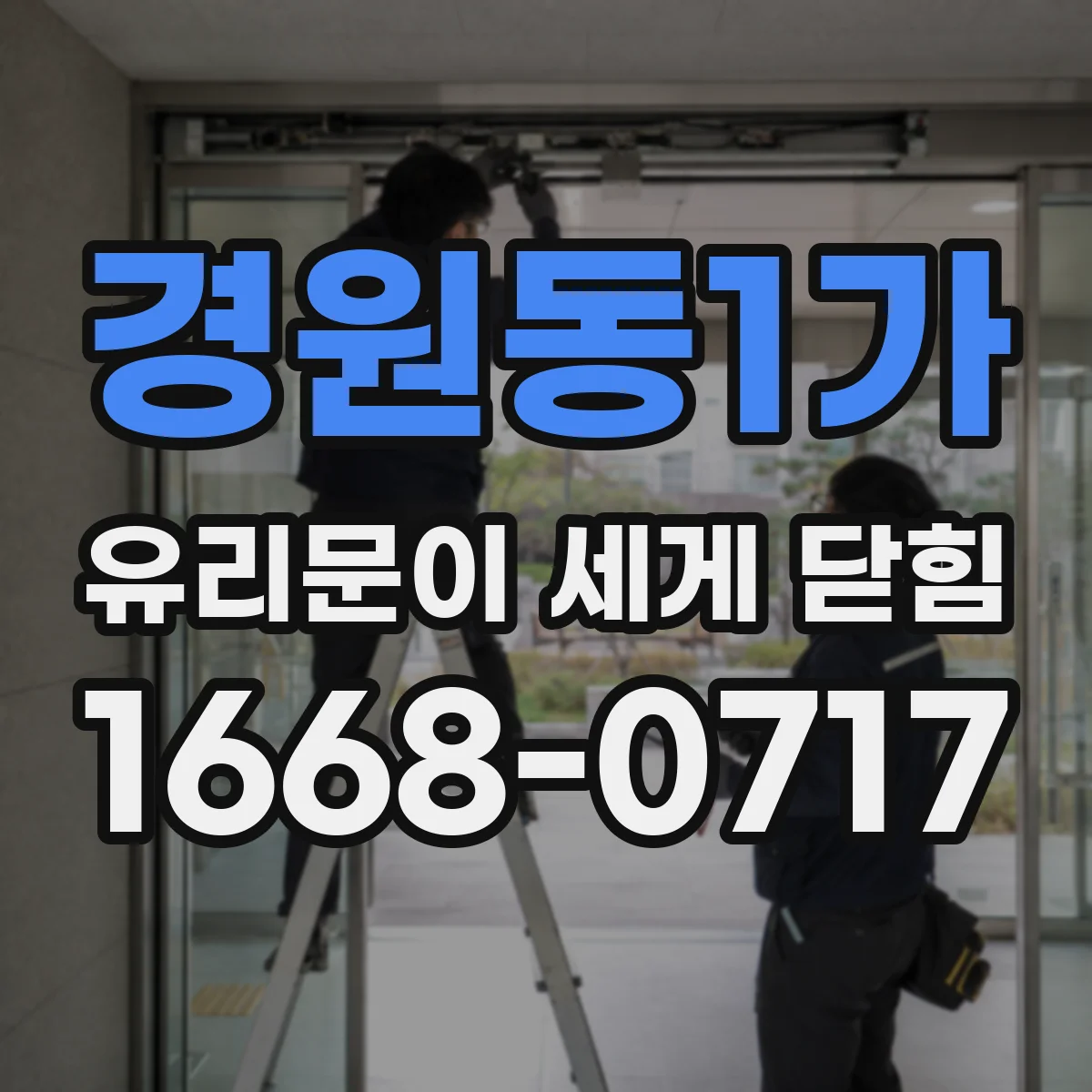 경원동1가 유리문이 세게 닫힘