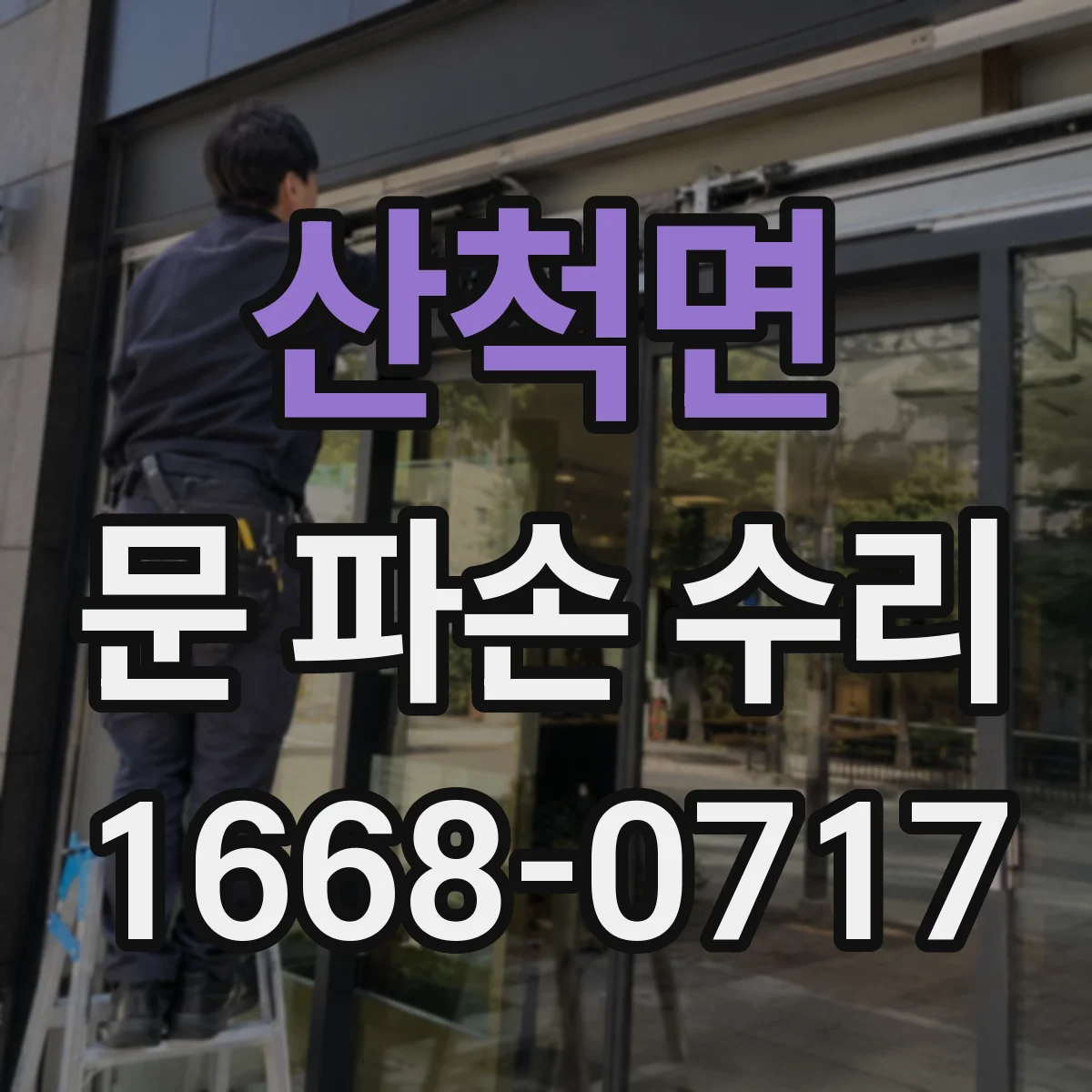 산척면 문 파손 수리
