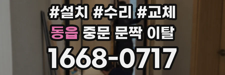 동읍 중문 문짝 이탈