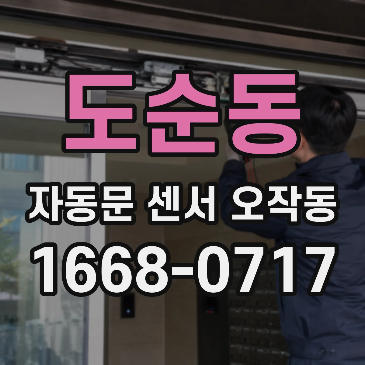 도순동 자동문 센서 오작동