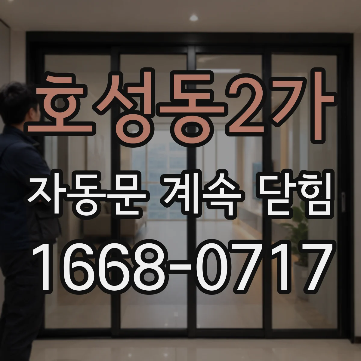 호성동2가 자동문 계속 닫힘