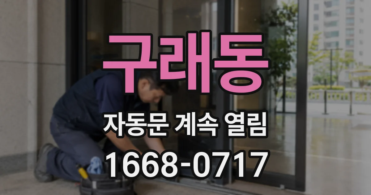 구래동 자동문 계속 열림