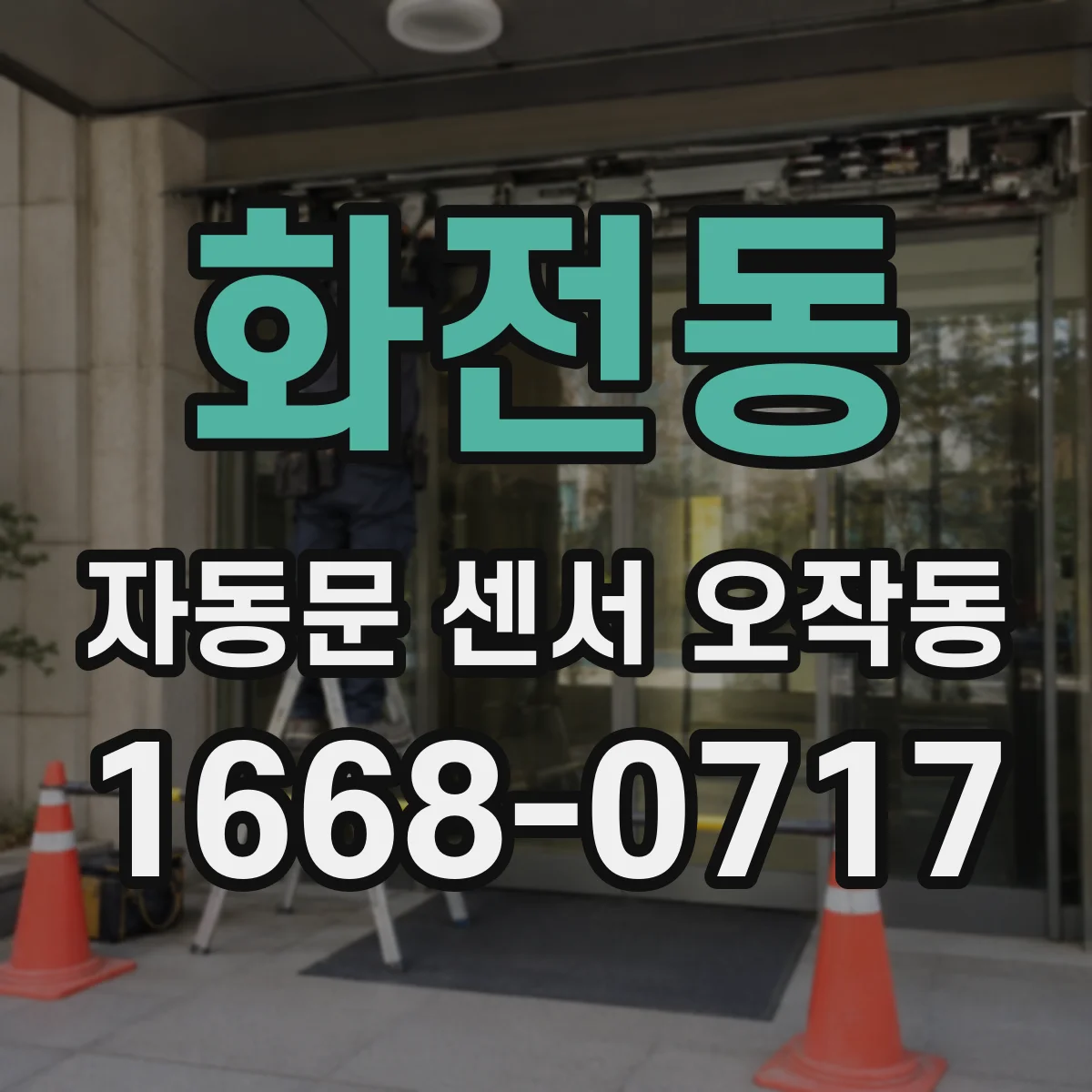 화전동 자동문 센서 오작동