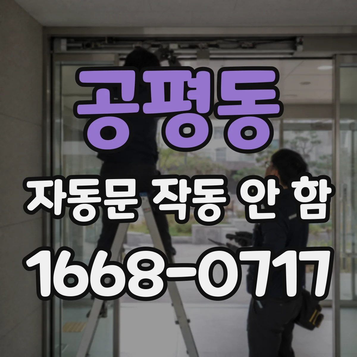 공평동 자동문 작동 안 함