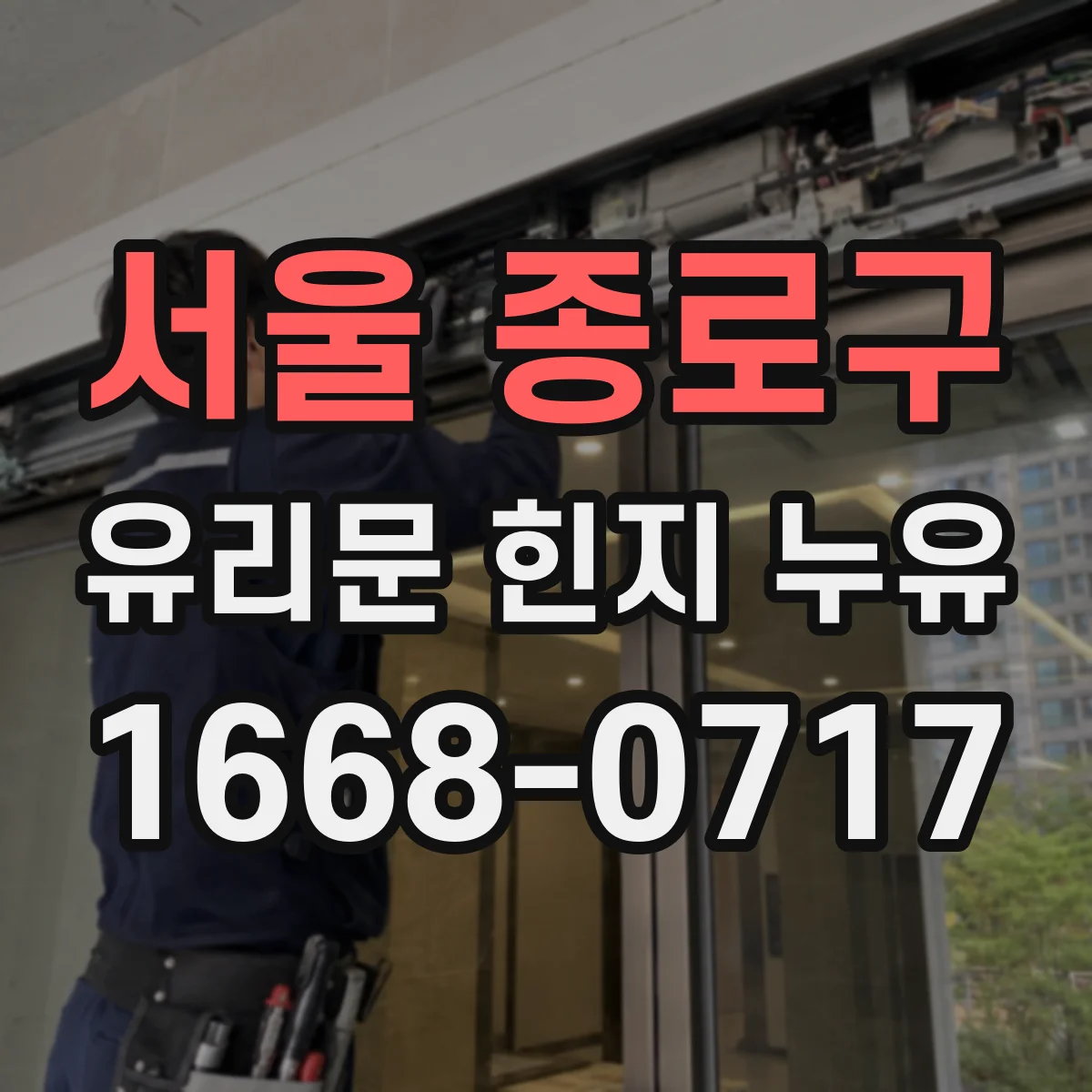 서울 종로구 유리문 힌지 누유