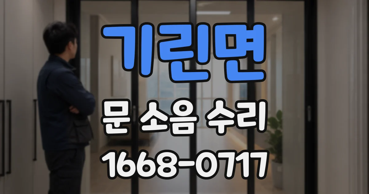 기린면 문 소음 수리