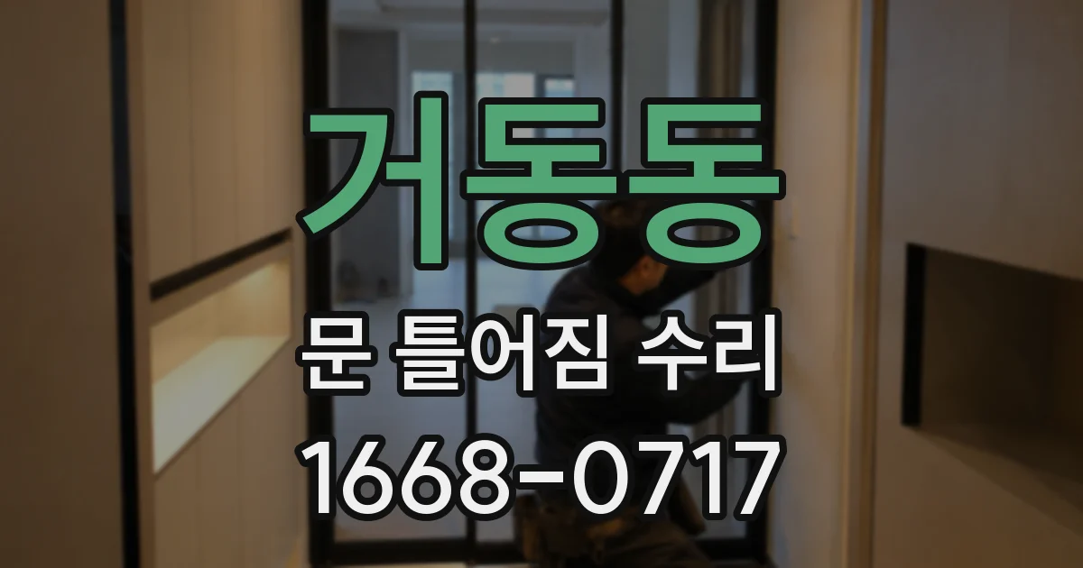 거동동 문 틀어짐 수리