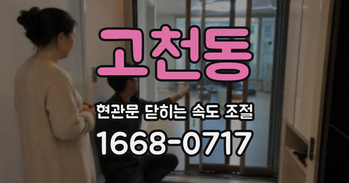 고천동 현관문 닫히는 속도 조절