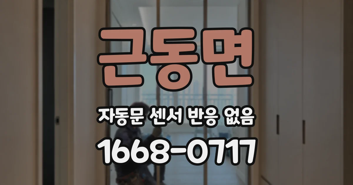 근동면 자동문 센서 반응 없음