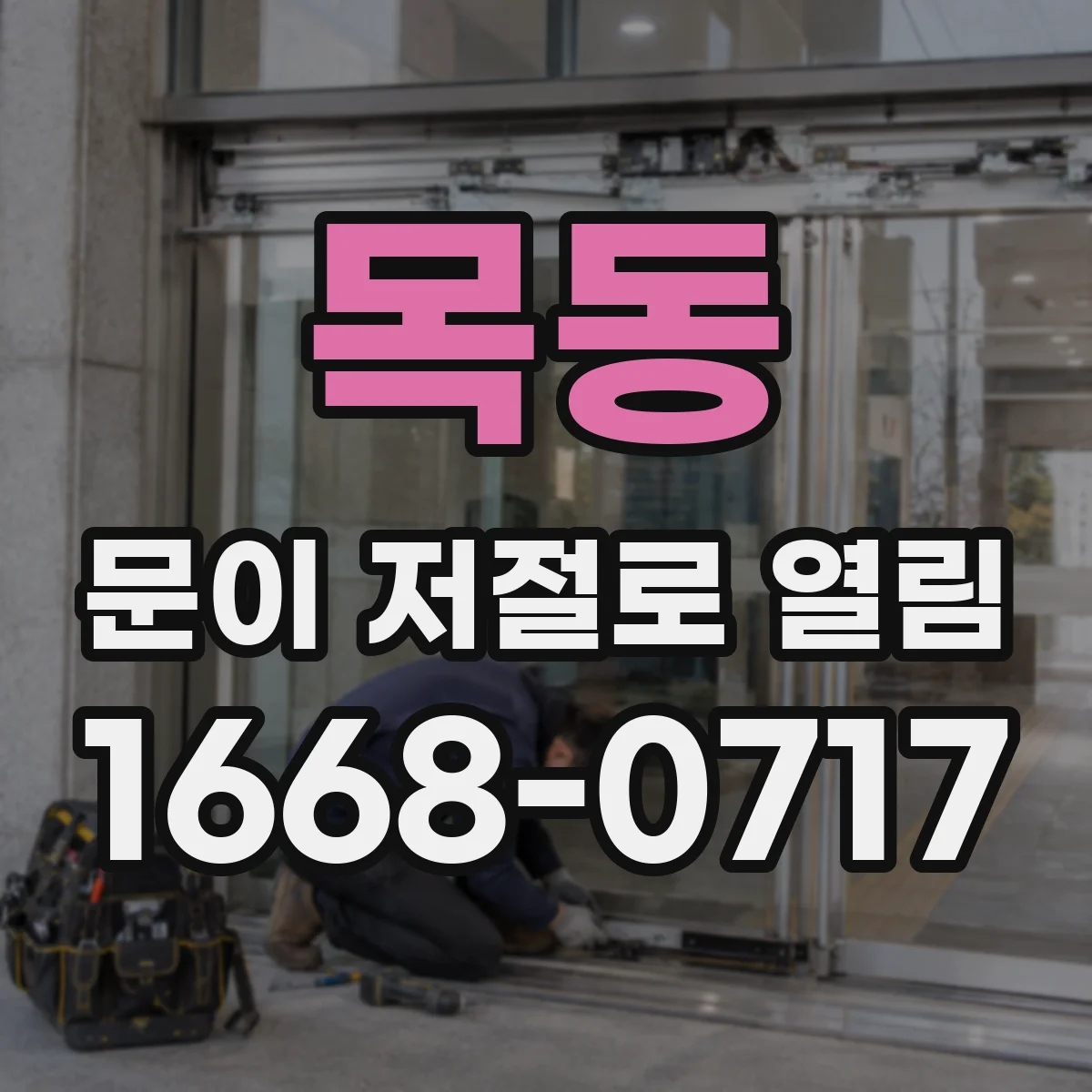 목동 문이 저절로 열림