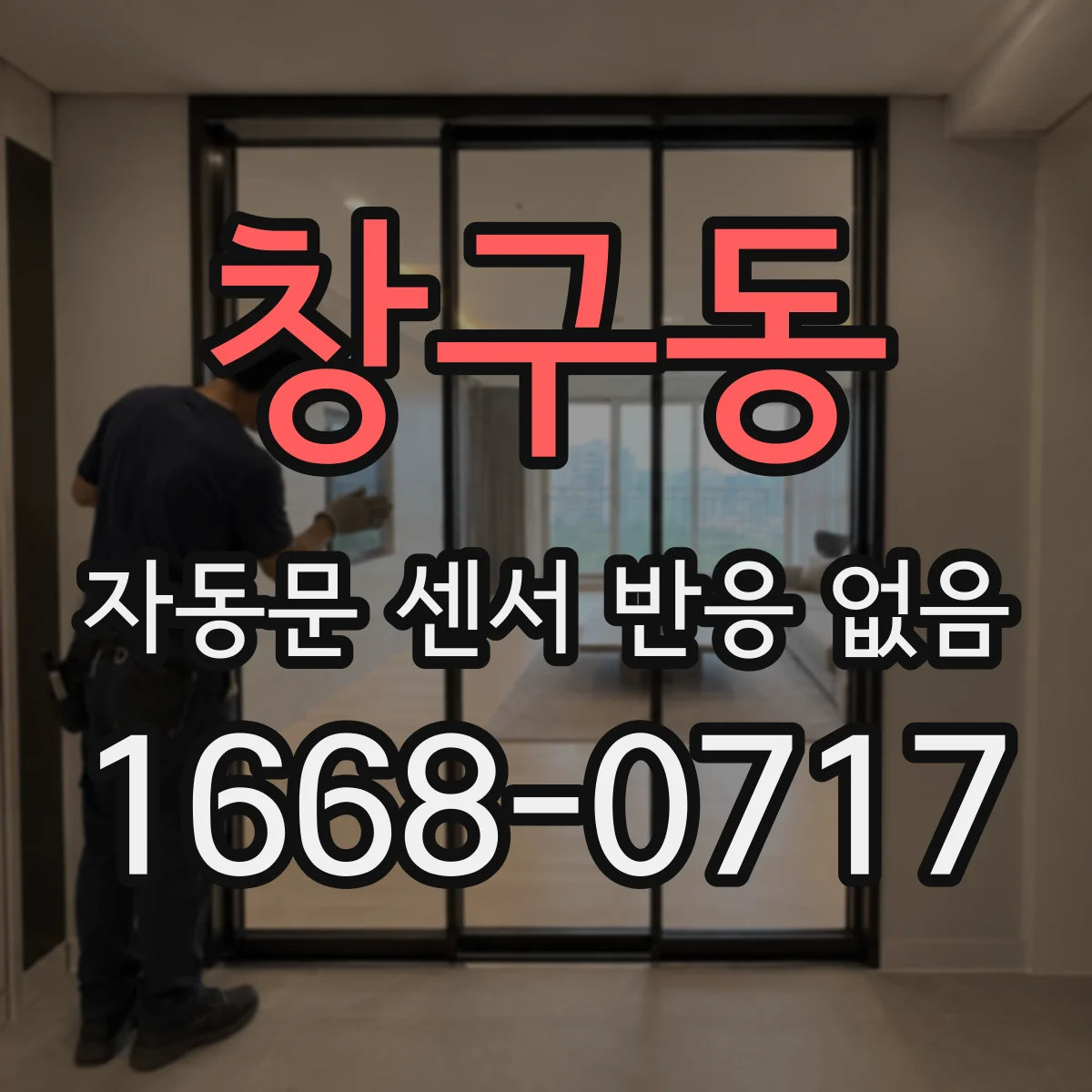 창구동 자동문 센서 반응 없음