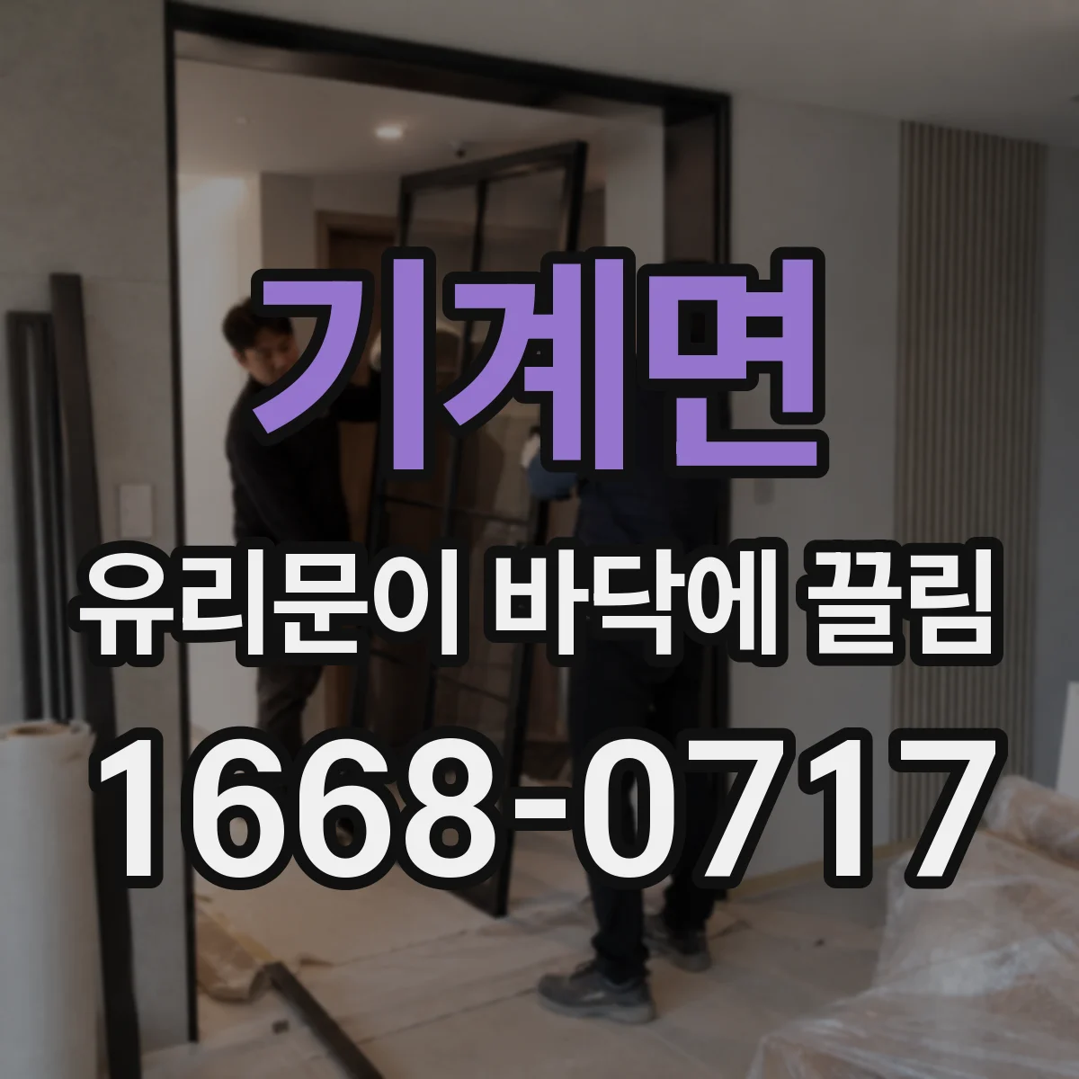 기계면 유리문이 바닥에 끌림