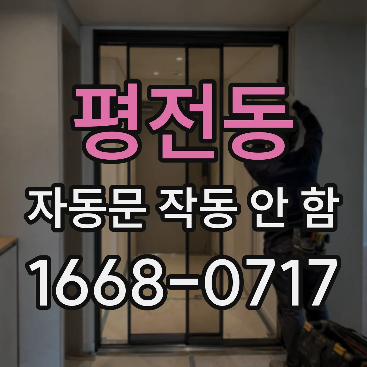 평전동 자동문 작동 안 함