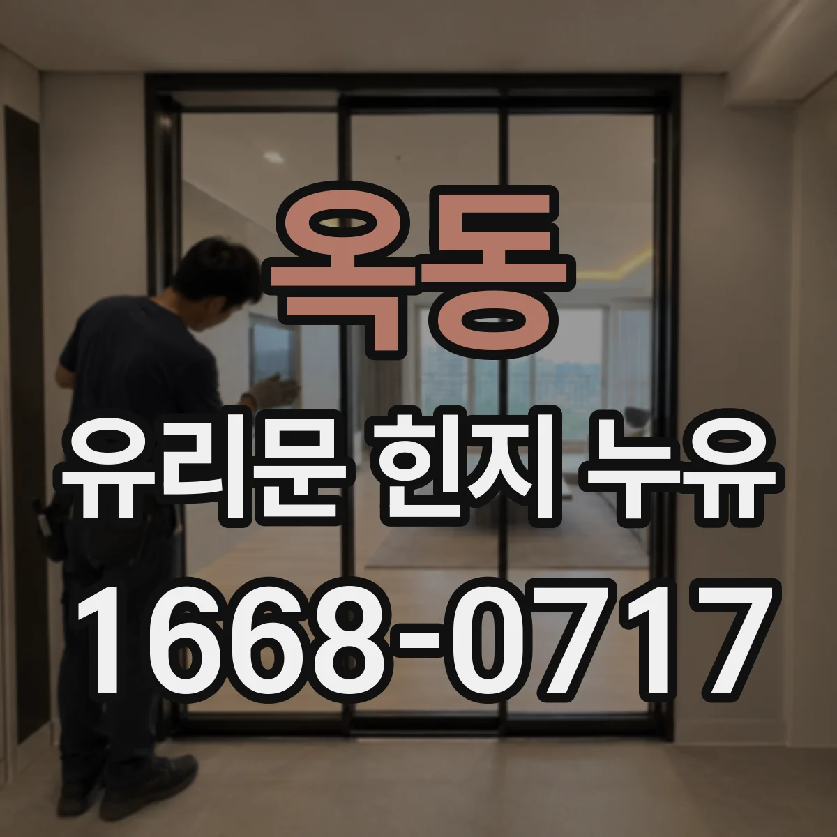 옥동 유리문 힌지 누유