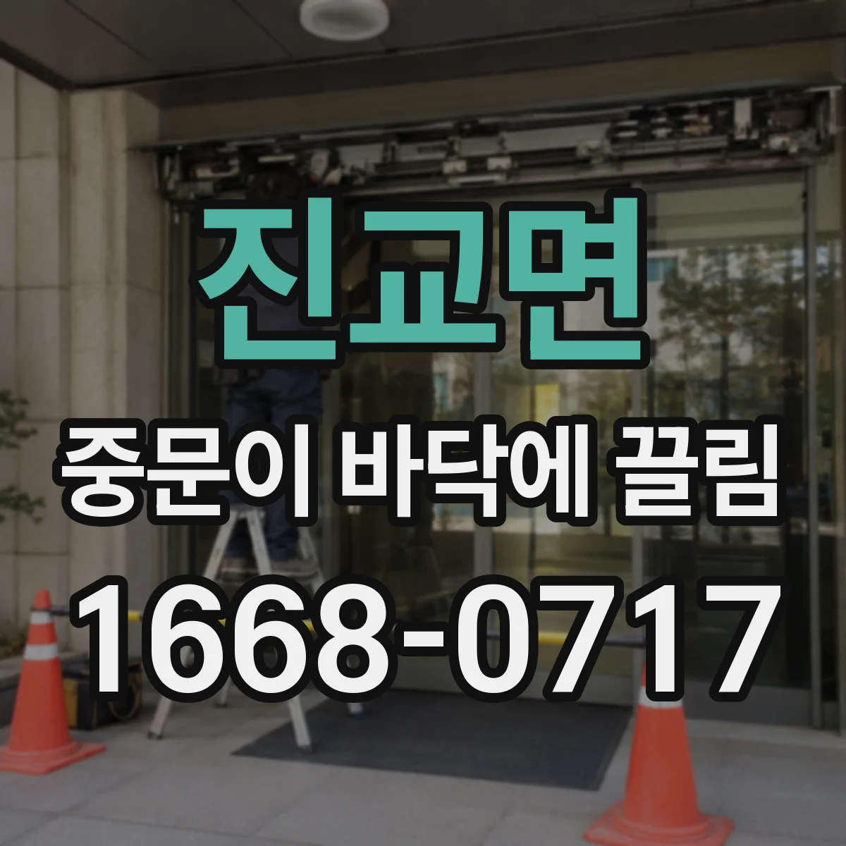 진교면 중문이 바닥에 끌림