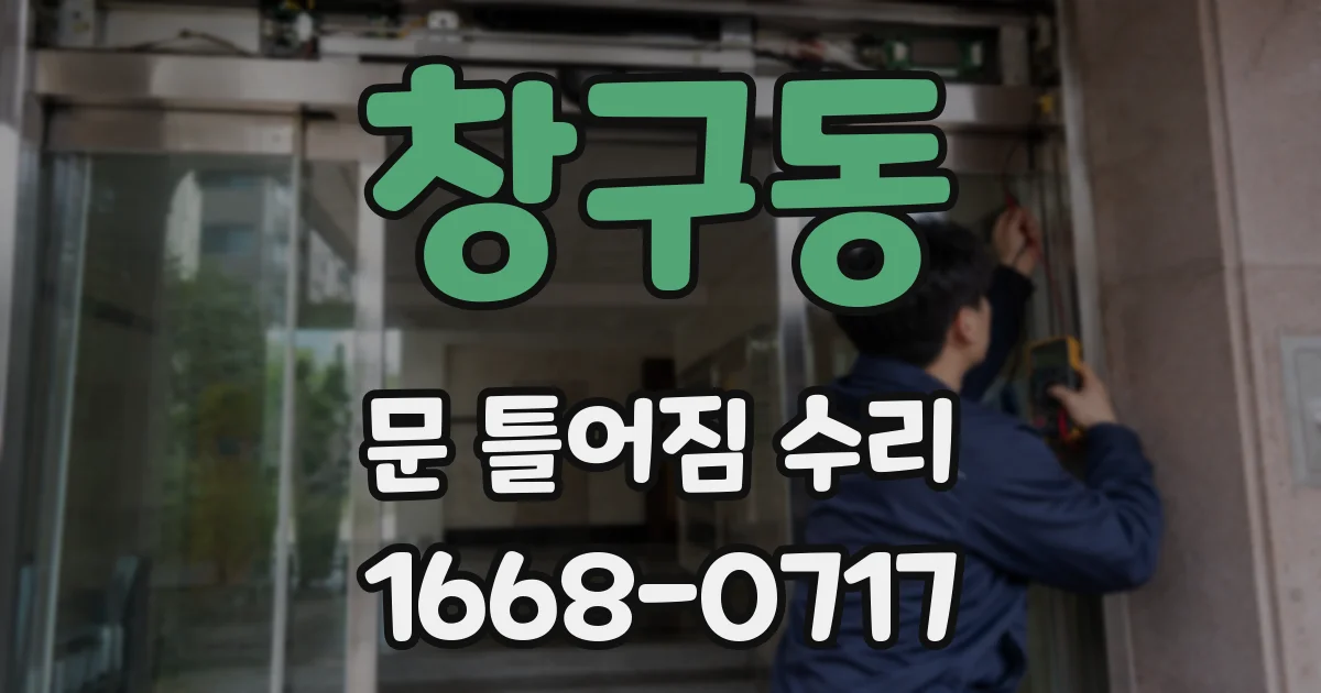 창구동 문 틀어짐 수리