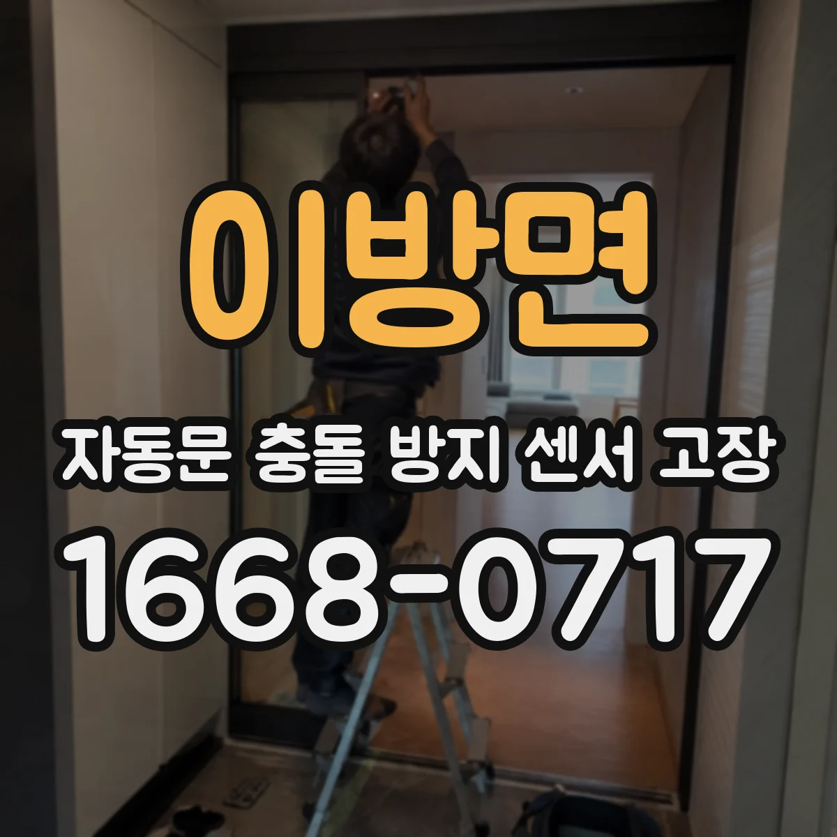 이방면 자동문 충돌 방지 센서 고장