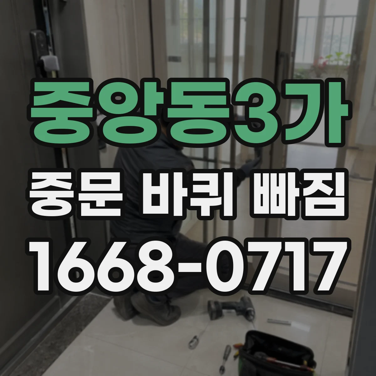 중앙동3가 중문 바퀴 빠짐