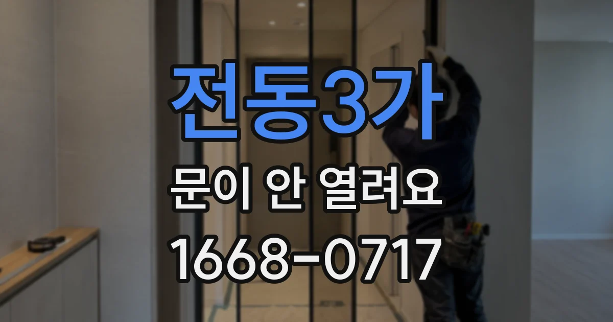 전동3가 문이 안 열려요