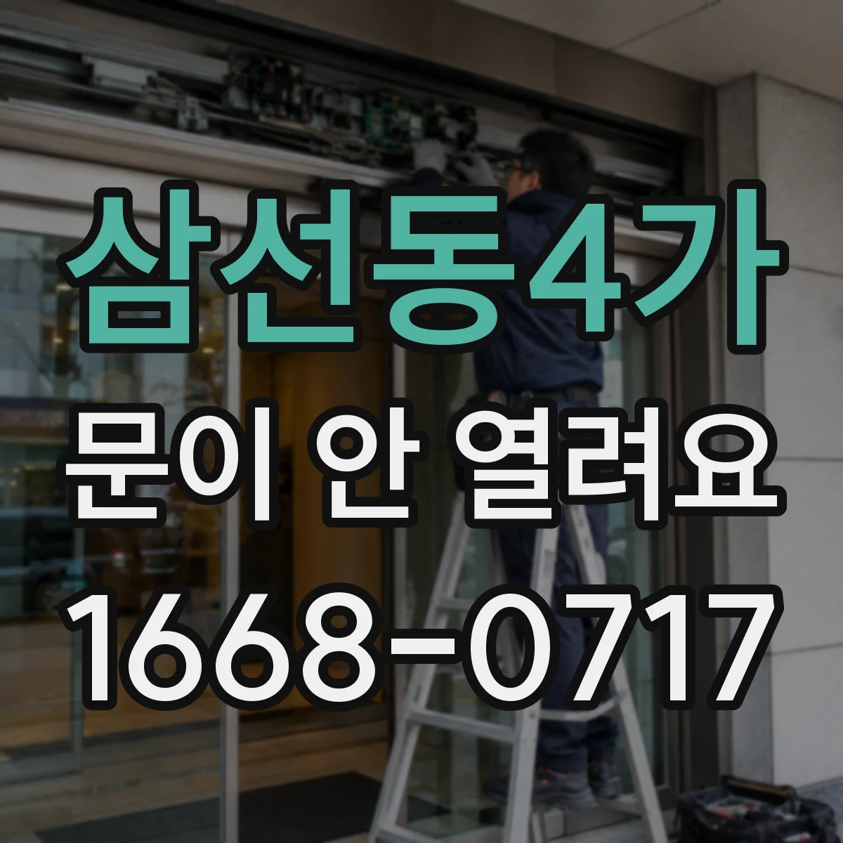 삼선동4가 문이 안 열려요 문이 삐걱거리며 반응이 둔할 때