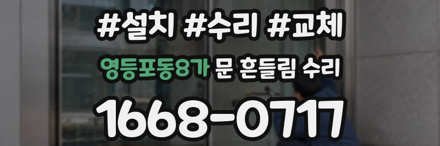 영등포동8가 문 흔들림 수리