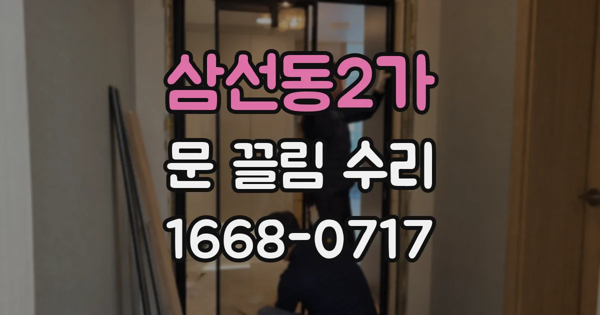 삼선동2가 문 끌림 수리