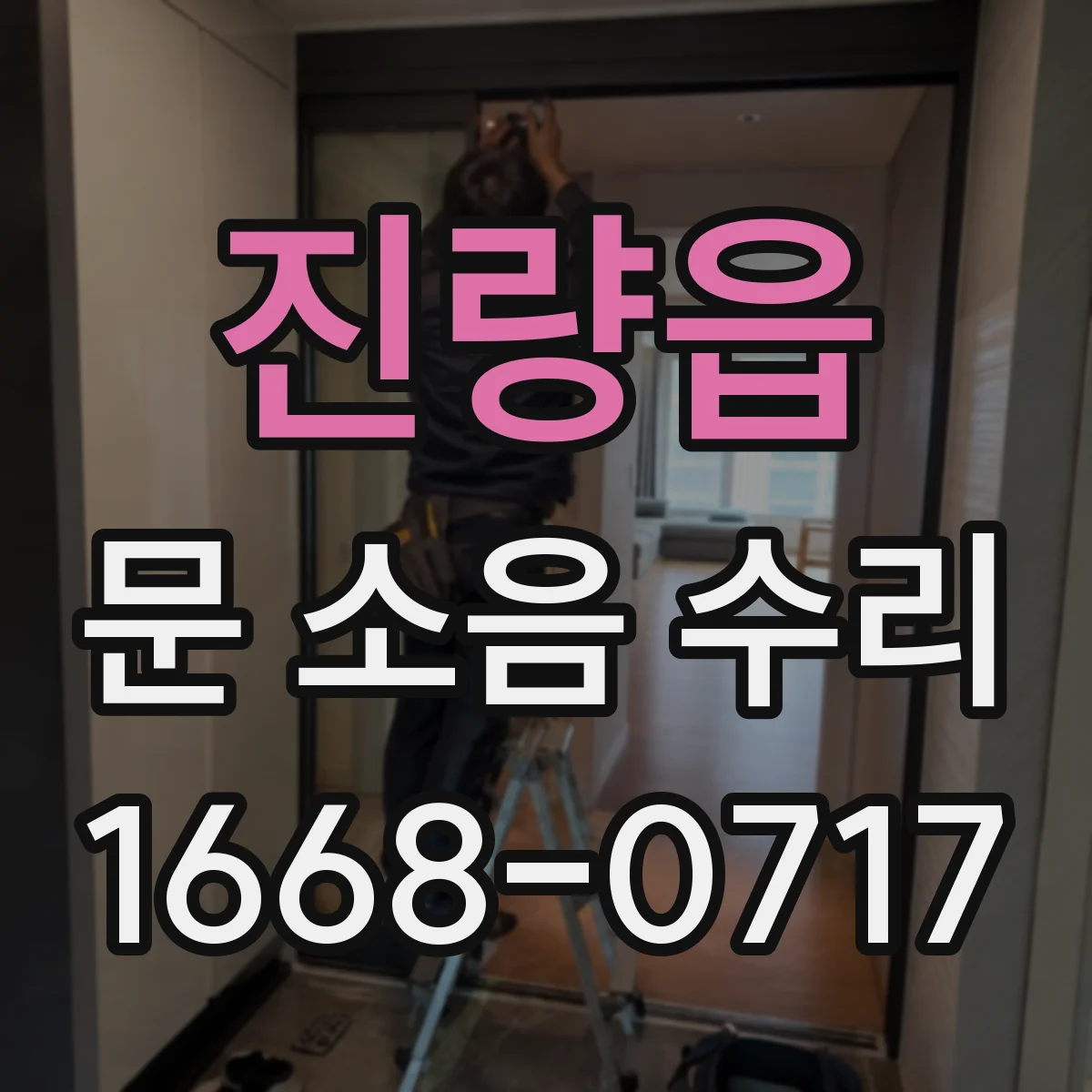 진량읍 문 소음 수리