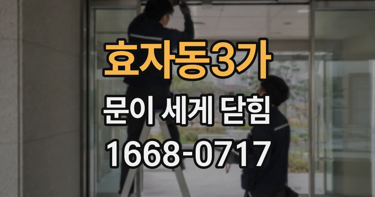 효자동3가 문이 세게 닫힘