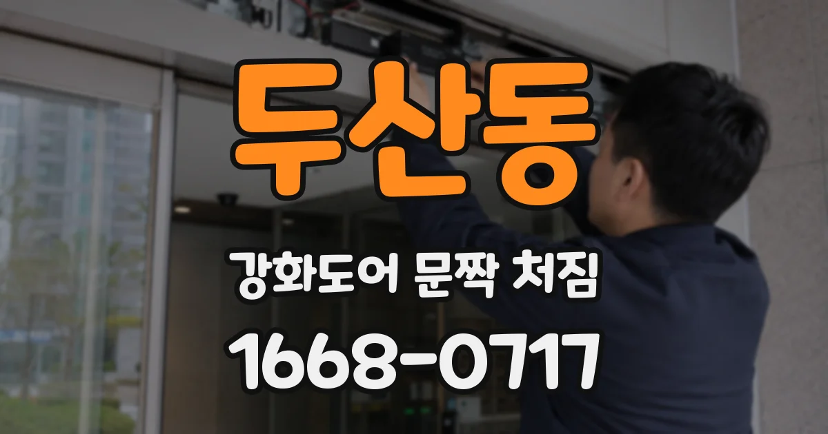 두산동 강화도어 문짝 처짐