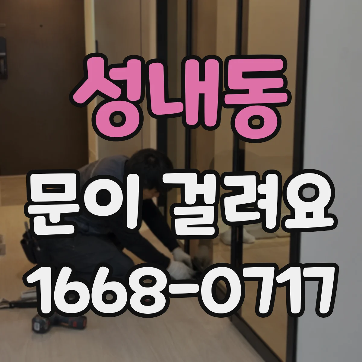 성내동 문이 걸려요