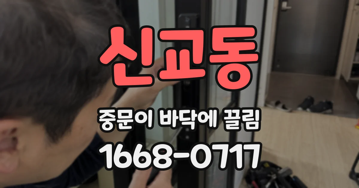 신교동 중문이 바닥에 끌림