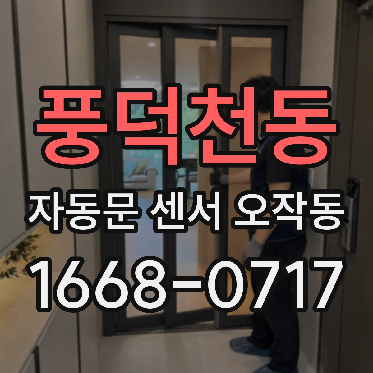 풍덕천동 자동문 센서 오작동