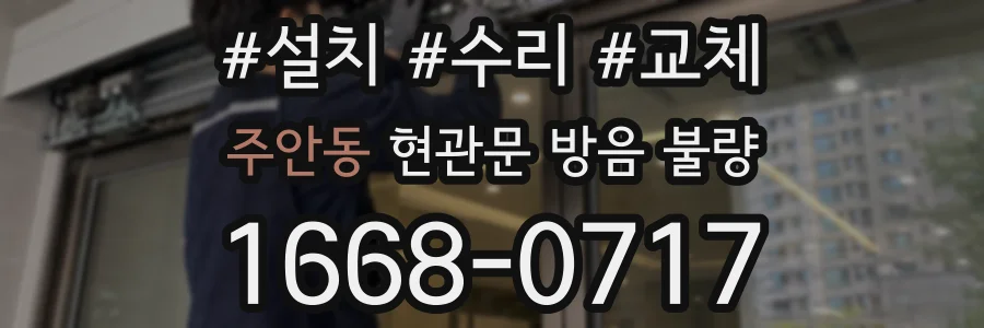 주안동 현관문 방음 불량