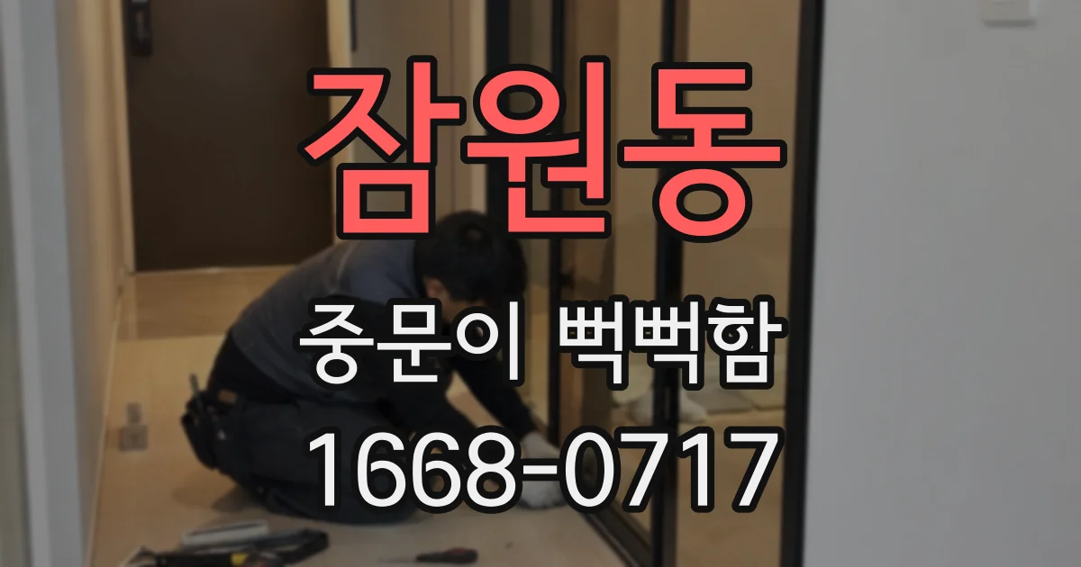 잠원동 중문이 뻑뻑함
