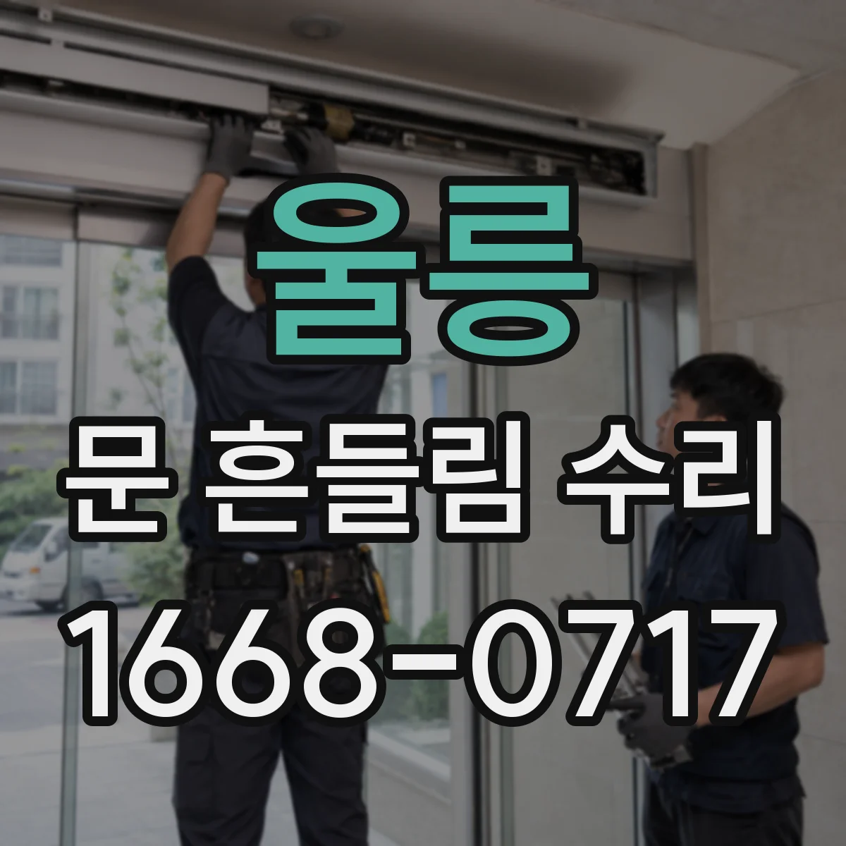 울릉 문 흔들림 수리 문이 덜 열리거나 헛돌 때 원인 체크 순서