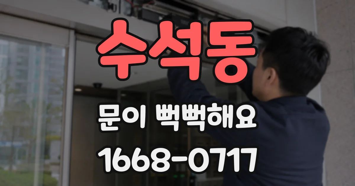 수석동 문이 뻑뻑해요