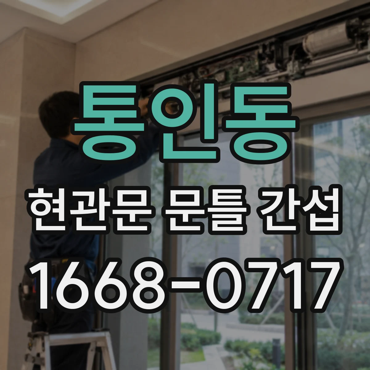 통인동 현관문 문틀 간섭