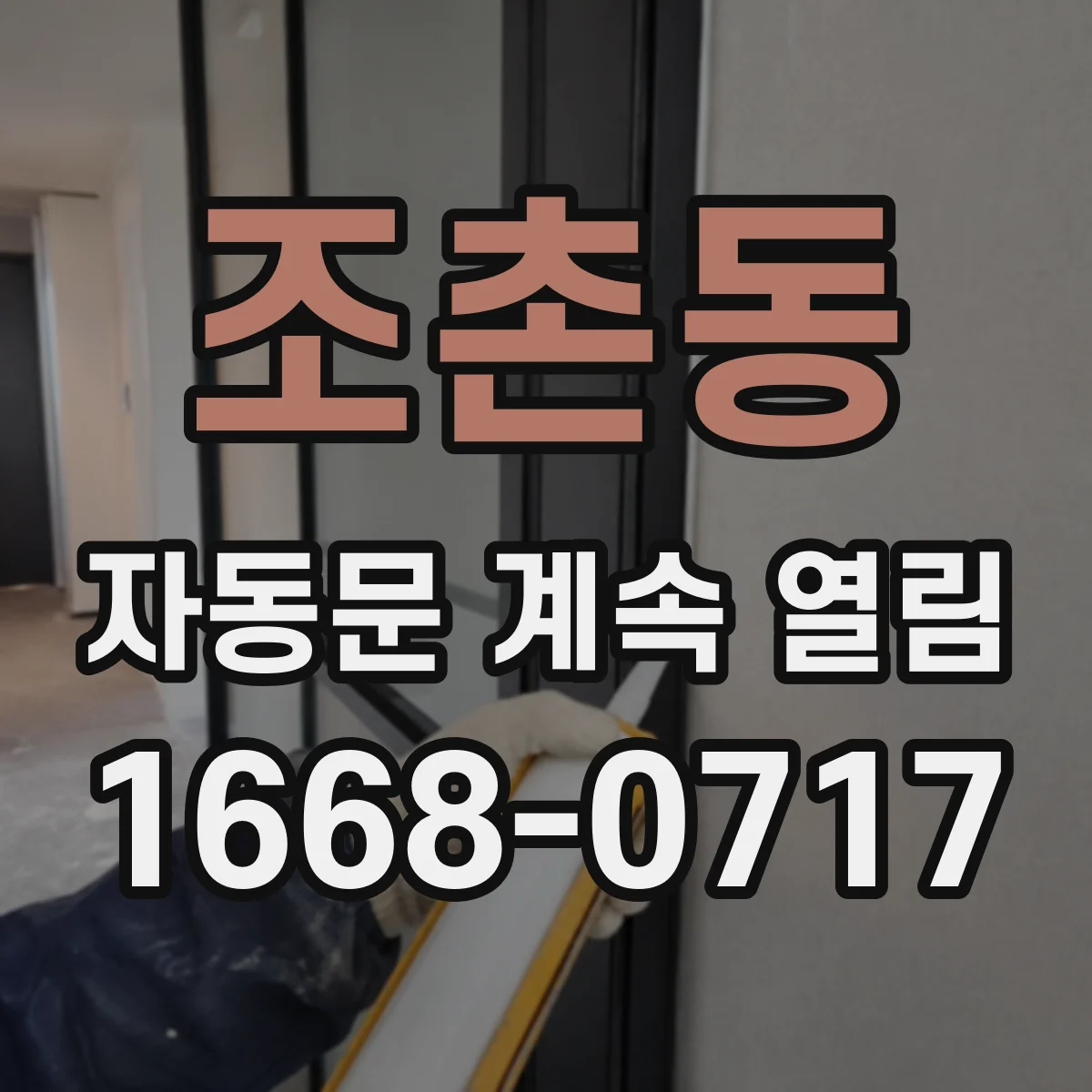 조촌동 자동문 계속 열림