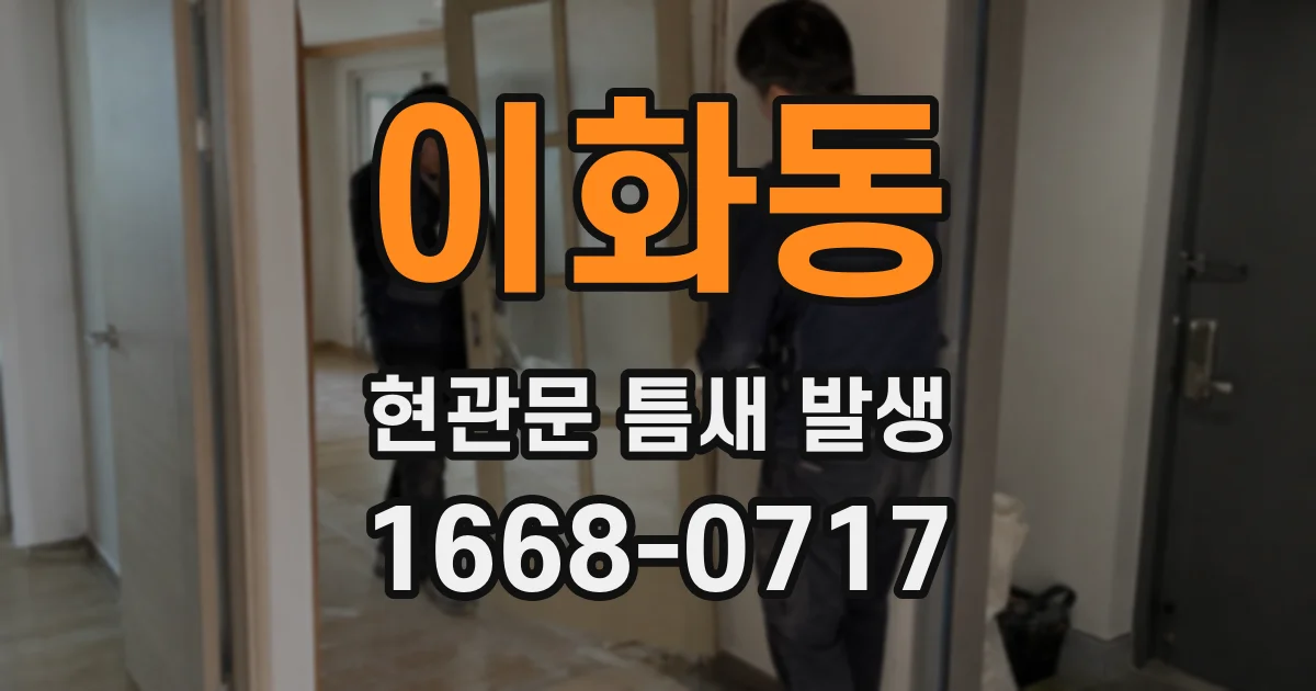 이화동 현관문 틈새 발생