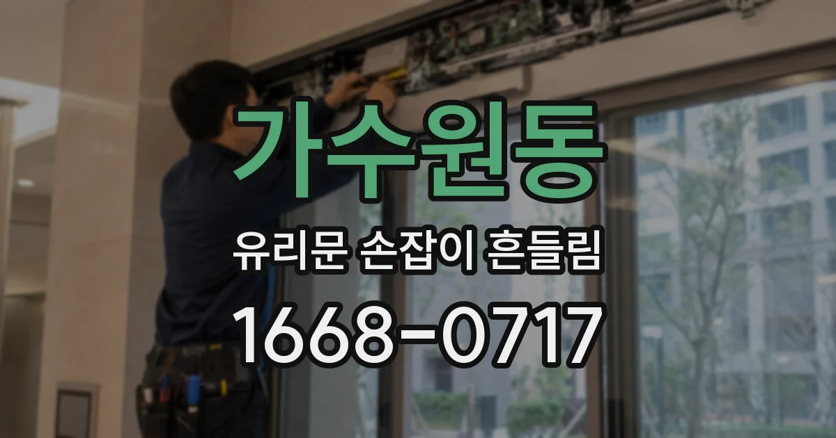 가수원동 유리문 손잡이 흔들림