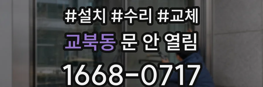 교북동 문 안 열림
