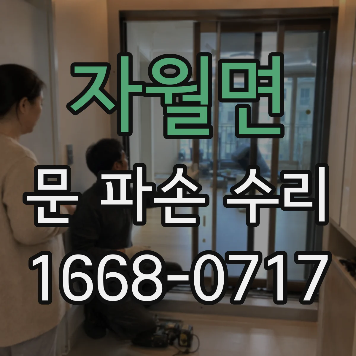 자월면 문 파손 수리