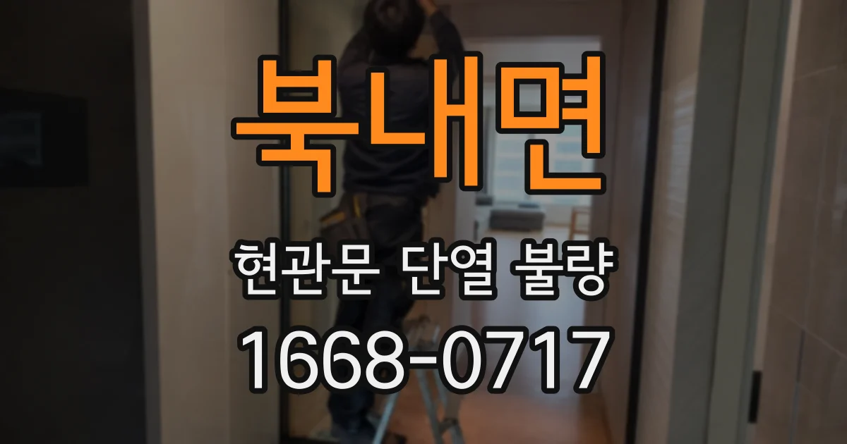 북내면 현관문 단열 불량
