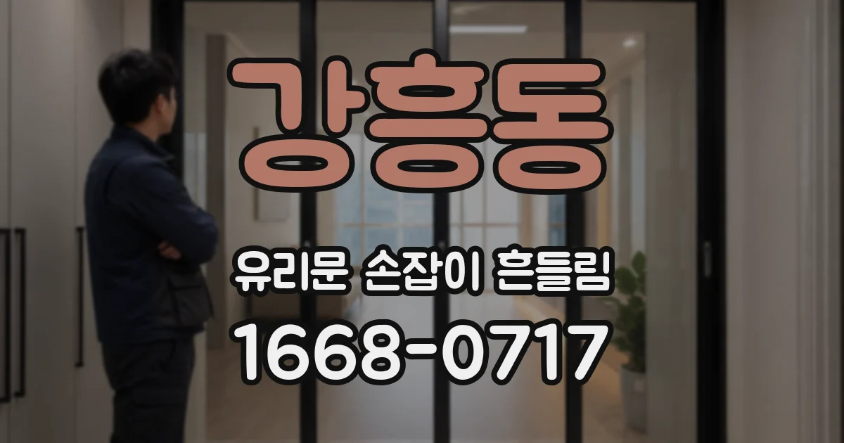 강흥동 유리문 손잡이 흔들림