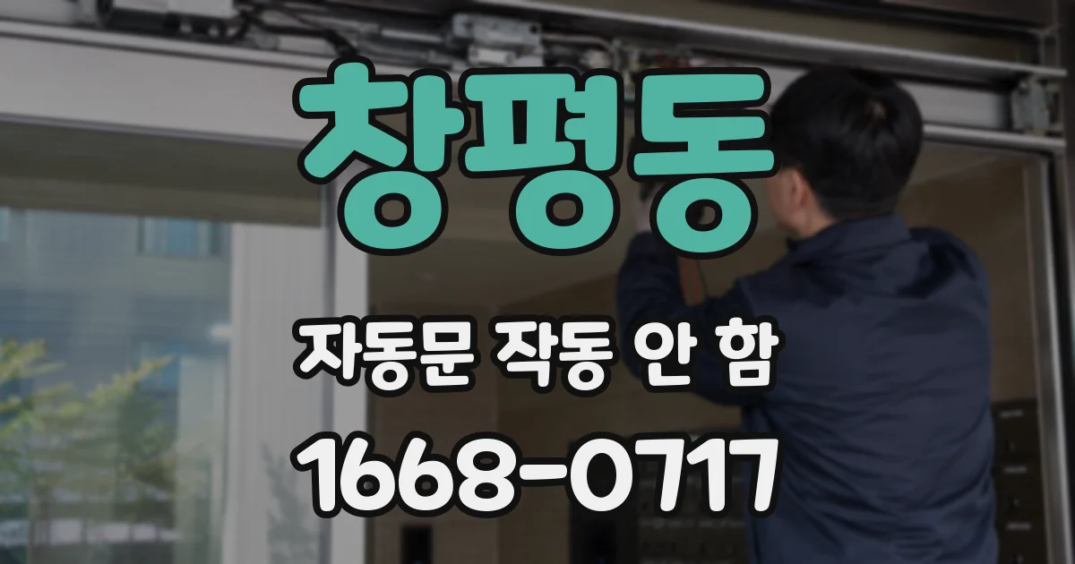 창평동 자동문 작동 안 함