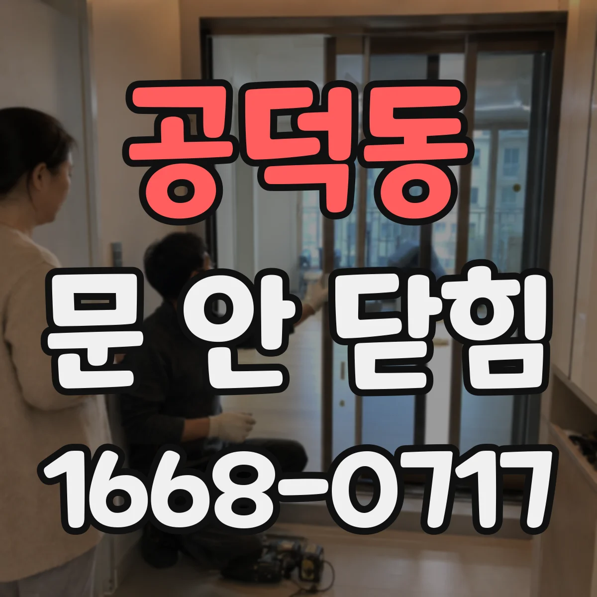 공덕동 문 안 닫힘