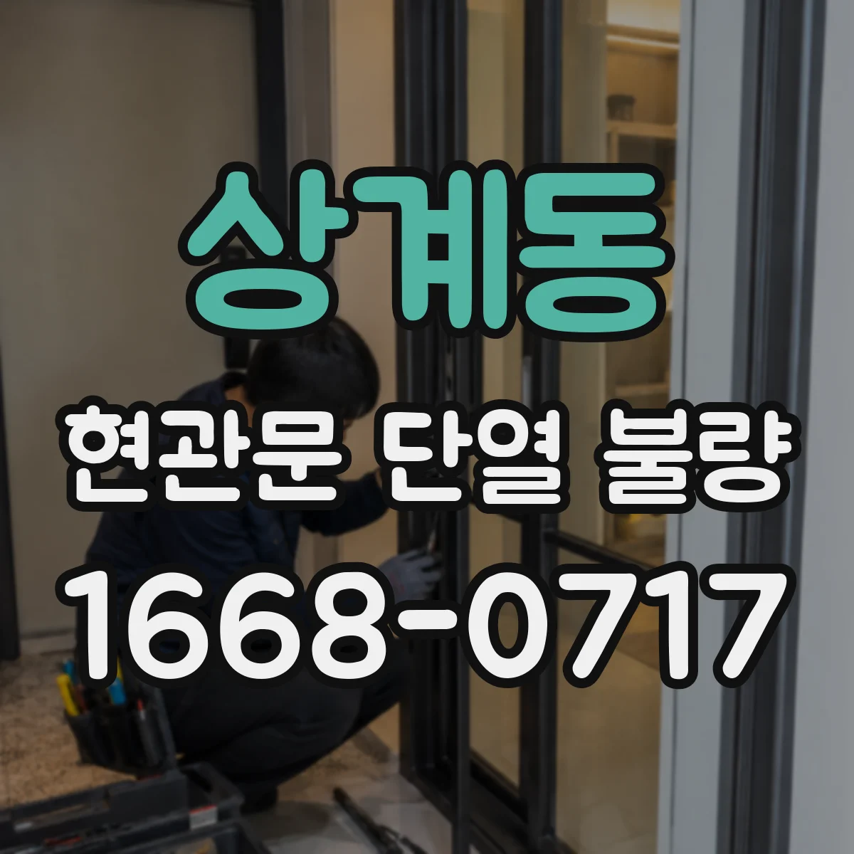 상계동 현관문 단열 불량