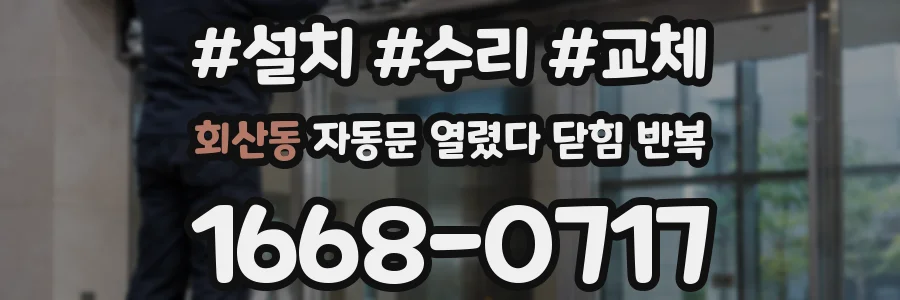 회산동 자동문 열렸다 닫힘 반복 현상은 문이 열리자마자 다시 닫히거나, 한 번 멈춘 뒤 재가동되며 반복되는 경우가 많습니다.