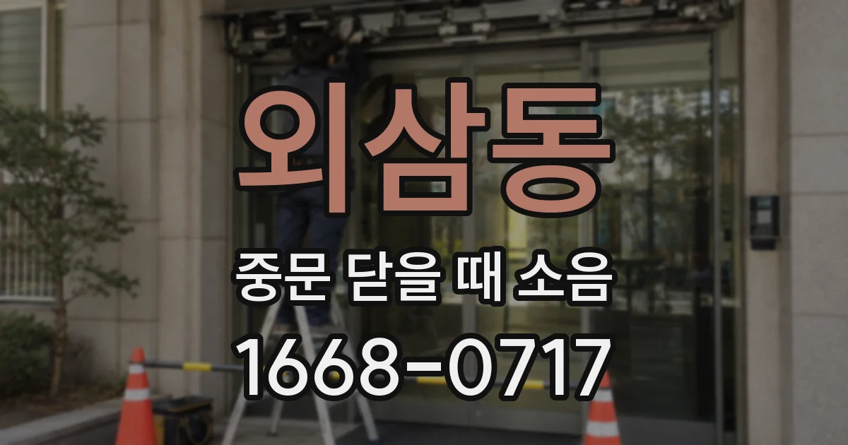 외삼동 중문 닫을 때 소음