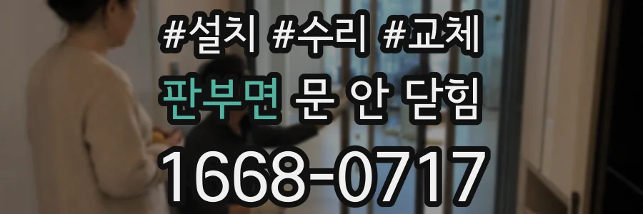 판부면 문 안 닫힘